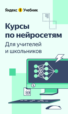 Яндекс Учебник запускает курсы по нейросетям для школьников и учителей.