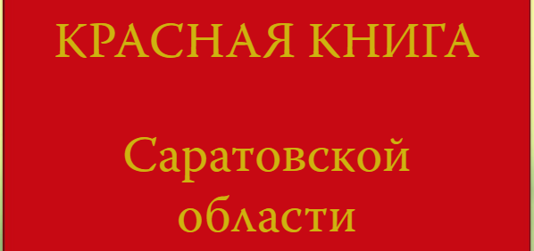 Красная книга Саратовской области.