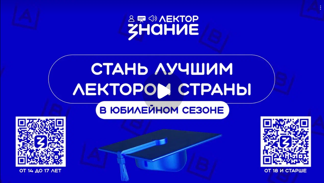 Конкурс Знание.Лектор.
